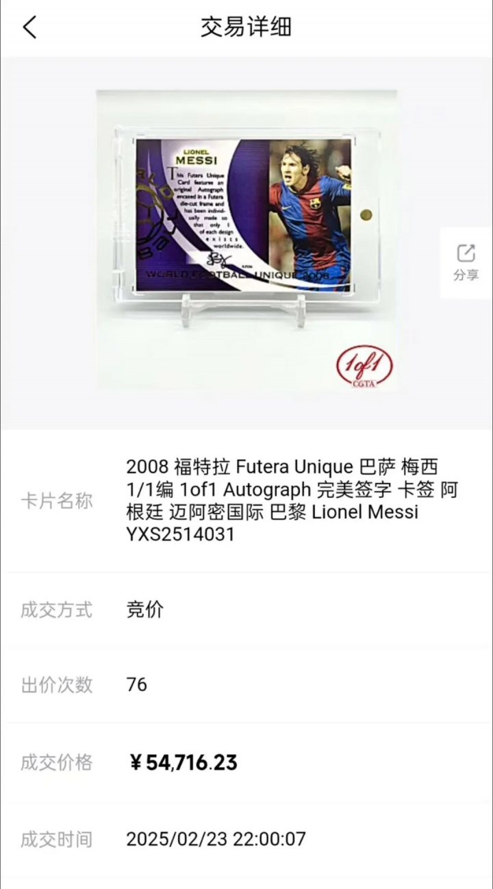 梅西一編一簽字卡上海1520萬成交 一年漲幅超300倍創(chuàng)全球紀錄