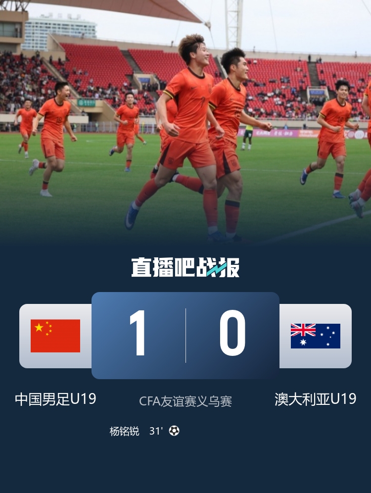 U19國足1比0力克澳大利亞 楊銘銳制勝依合散撲點 U19國足1比0力克澳大利亞 楊銘銳制勝依合散撲點
