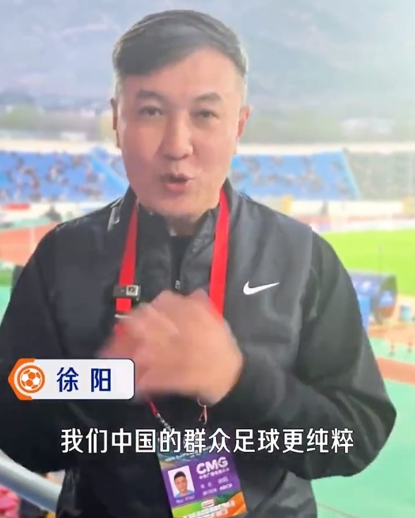 徐陽親歷群眾足球賽 稱中國(guó)草根足球比摩洛哥更純粹