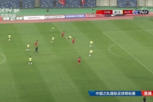 國少5-2逆轉(zhuǎn)澳大利亞U16 兩勝一平問鼎錦標賽