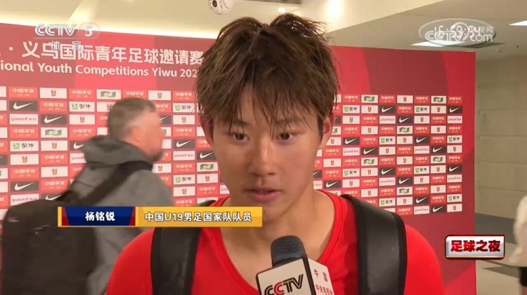 U19國足熱身賽楊銘銳兩場三球 歸功全隊協(xié)作