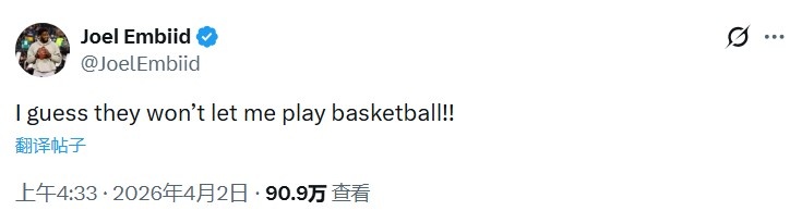 恩比德缺戰(zhàn)奇才引爭(zhēng)議 本人發(fā)推質(zhì)疑球隊(duì)決定