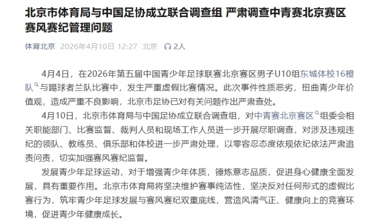 北京U10假球案升級 體育局足協(xié)聯(lián)合調(diào)查組進駐 北京U10假球案升級 體育局足協(xié)聯(lián)合調(diào)查組進駐