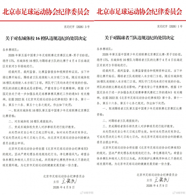 北京U10假球案細(xì)節(jié)曝光 為躲強(qiáng)隊互射烏龍 教練領(lǐng)隊遭永久禁足 北京U10假球案細(xì)節(jié)曝光 為躲強(qiáng)隊互射烏龍 教練領(lǐng)隊遭永久禁足