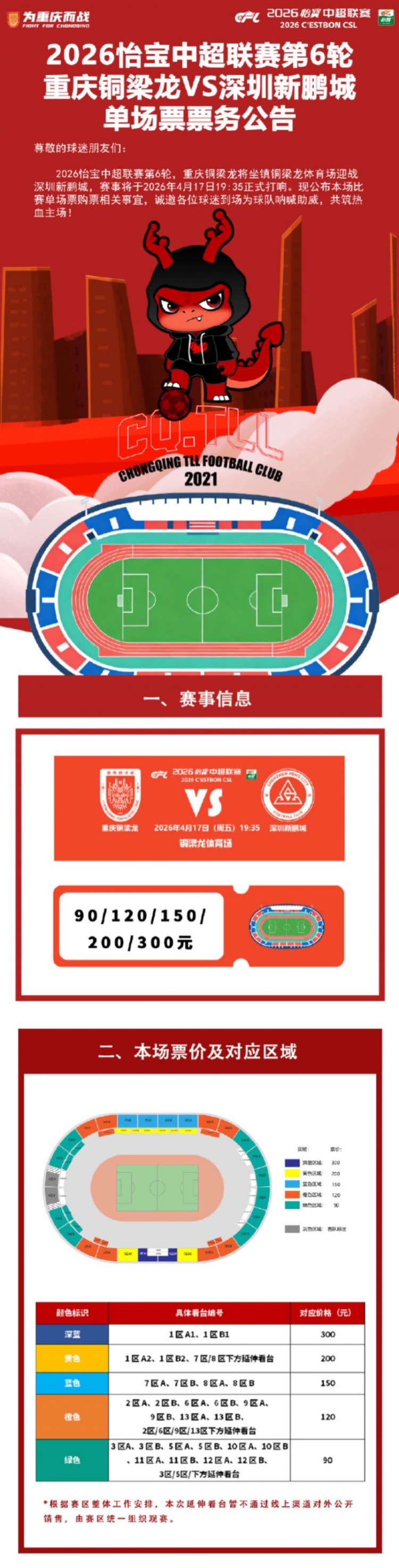 銅梁龍延續(xù)主場(chǎng)票價(jià)90元起 次席迎戰(zhàn)深圳新鵬城