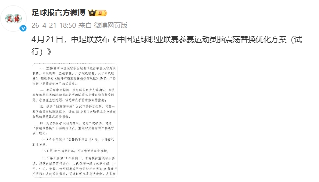 楊世元事件催生規(guī)則補(bǔ)丁 中足聯(lián)明確腦震蕩換人強(qiáng)制休賽期 楊世元事件催生規(guī)則補(bǔ)丁 中足聯(lián)明確腦震蕩換人強(qiáng)制休賽期