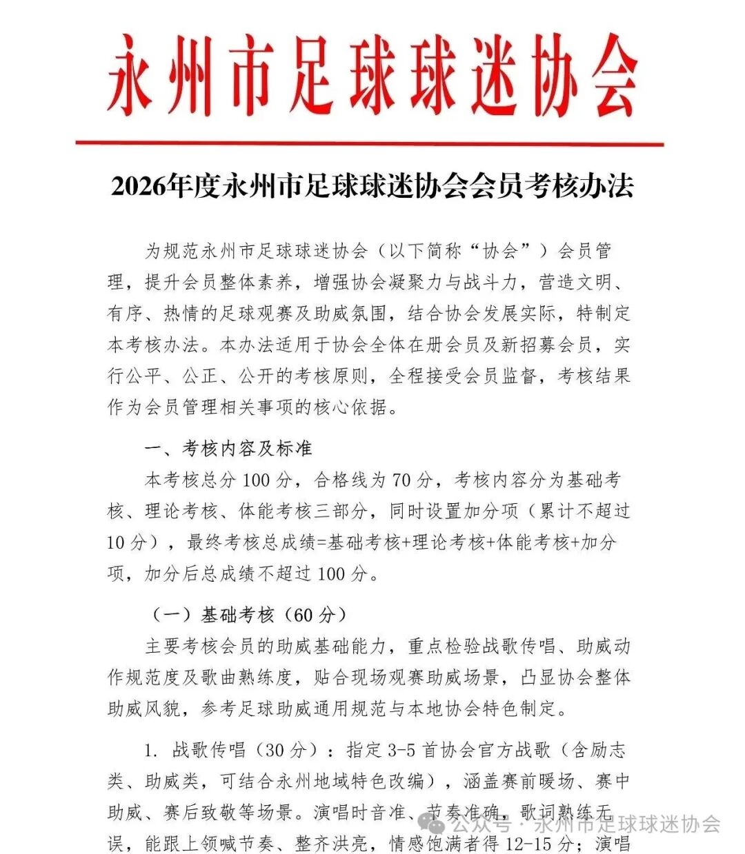 永州球迷協(xié)會推會員考核:唱戰(zhàn)歌閉卷考加跑1000米 永州球迷協(xié)會推會員考核:唱戰(zhàn)歌閉卷考加跑1000米