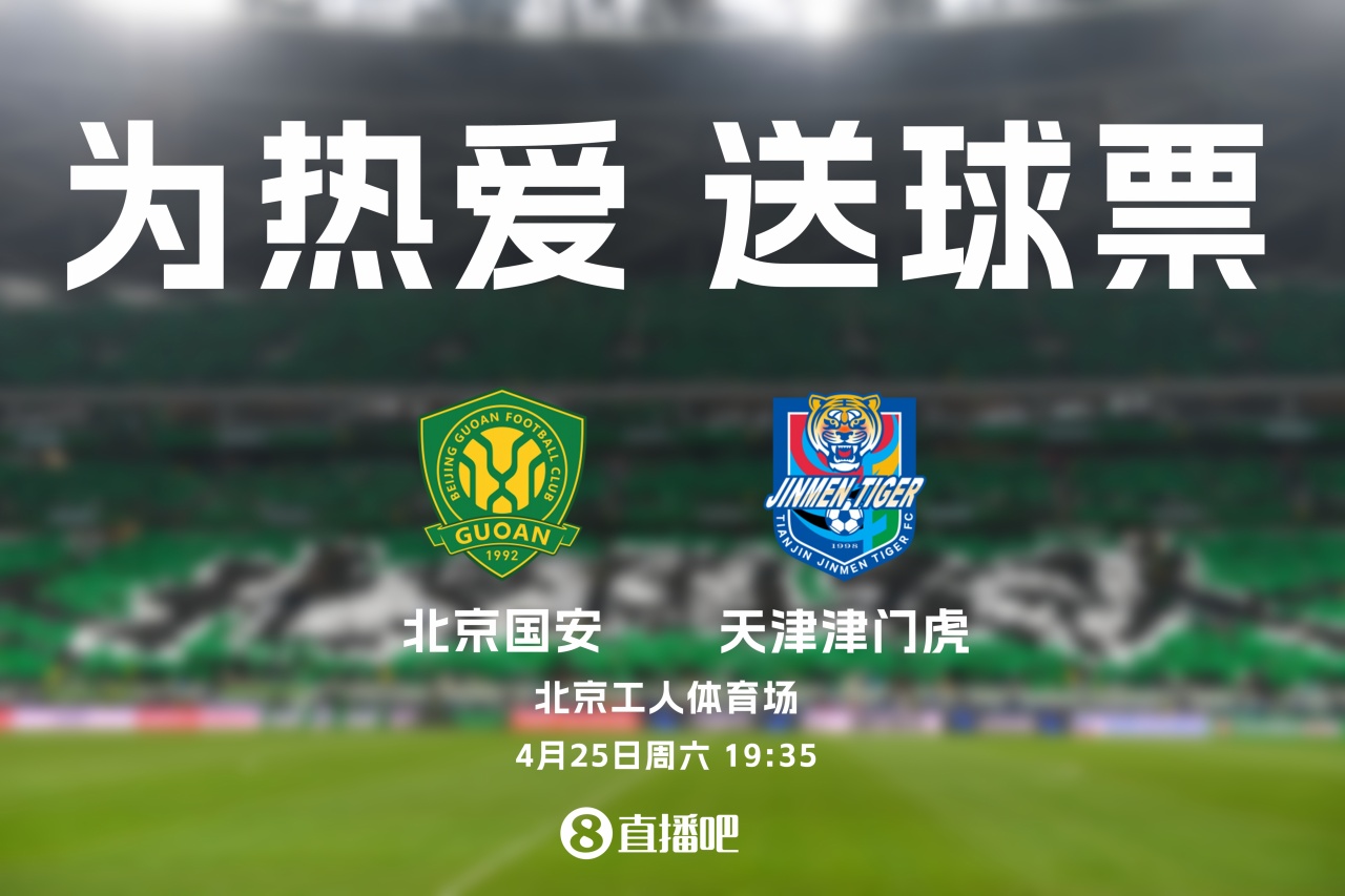 京津德比工體再戰(zhàn)：國安主場迎津門虎，4月25日19:35開球