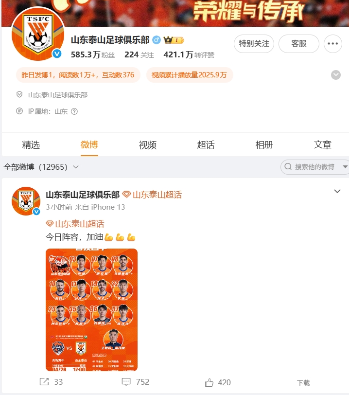 1-4慘敗海牛，泰山官博失聲，球迷涌爆首發(fā)帖評論區(qū)