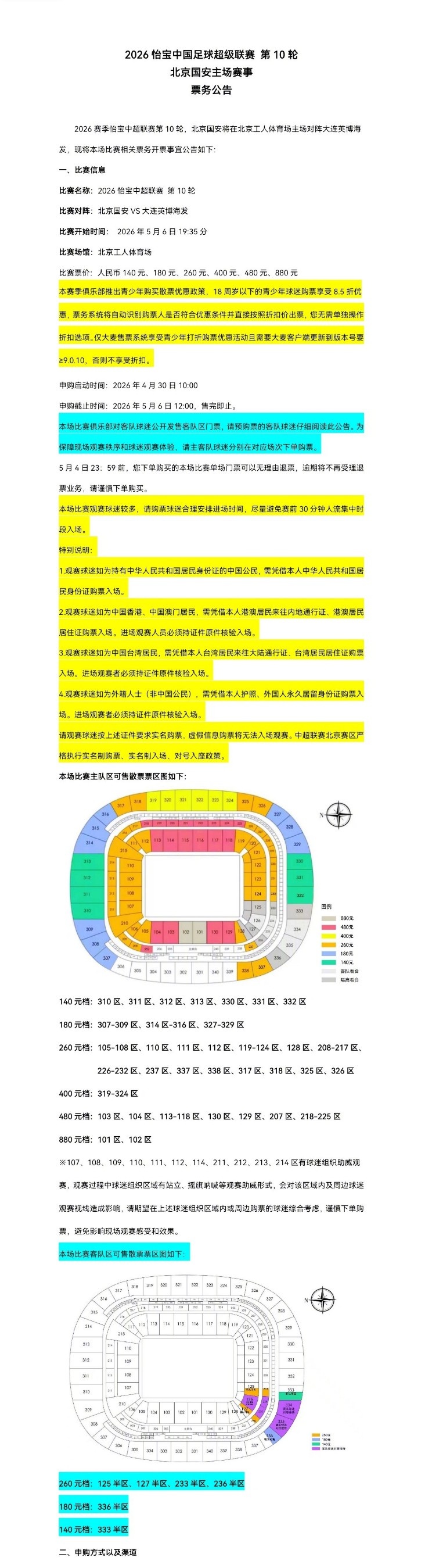北京國安主場對大連英博海發(fā)4月30日10時(shí)開票，工體第10輪申購啟動(dòng)