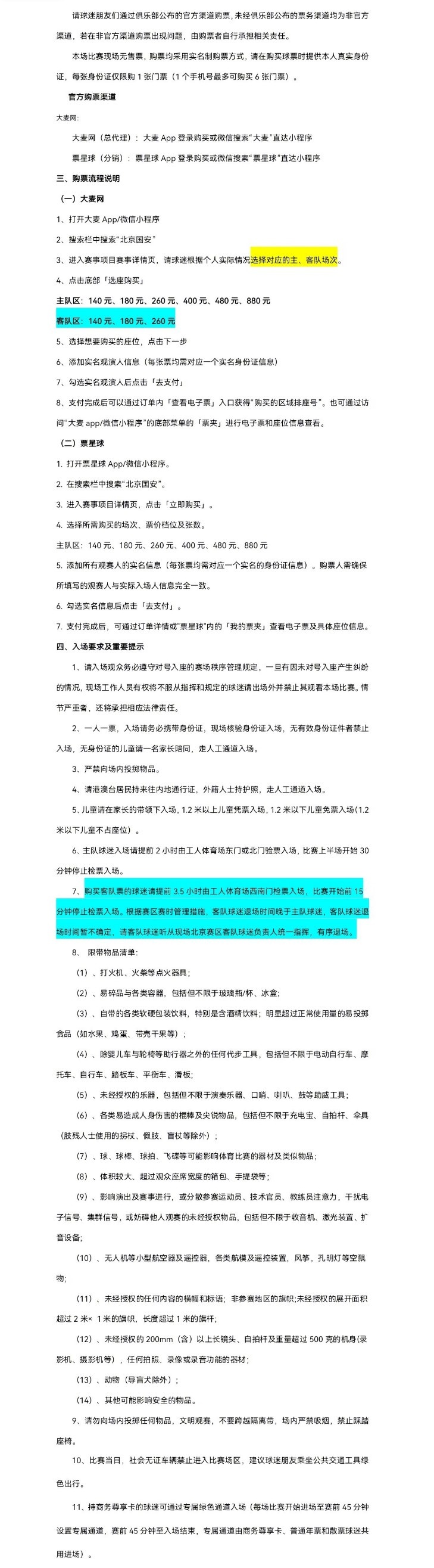 北京國安主場對大連英博海發(fā)4月30日10時(shí)開票，工體第10輪申購啟動(dòng)