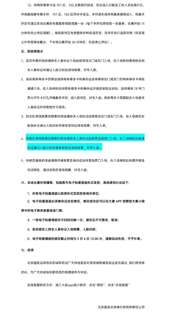 北京國安主場對大連英博海發(fā)4月30日10時(shí)開票，工體第10輪申購啟動(dòng)