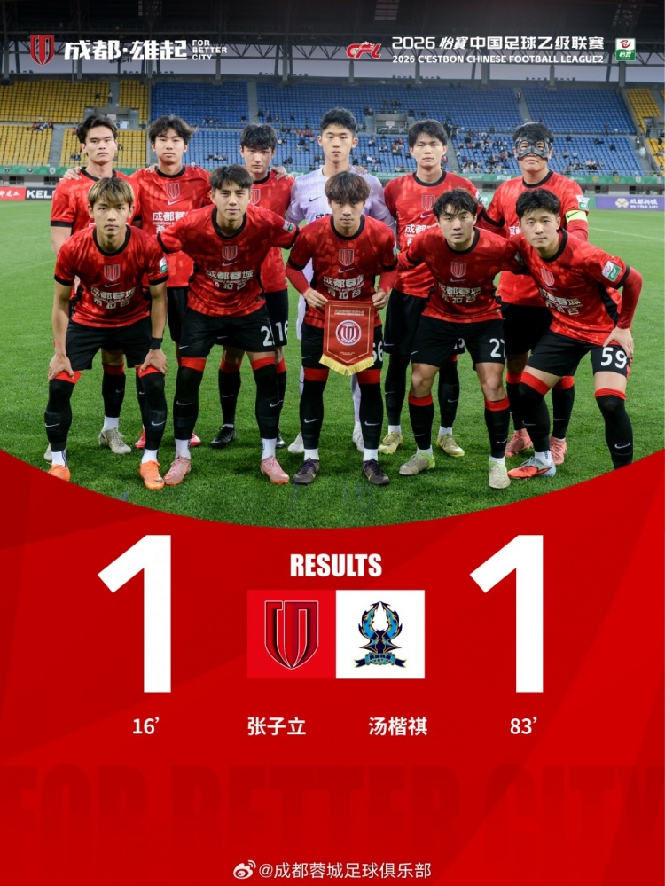張子立點射難救主，成都蓉城希拉谷1-1遭杭州臨平吳越補時頭球扳平