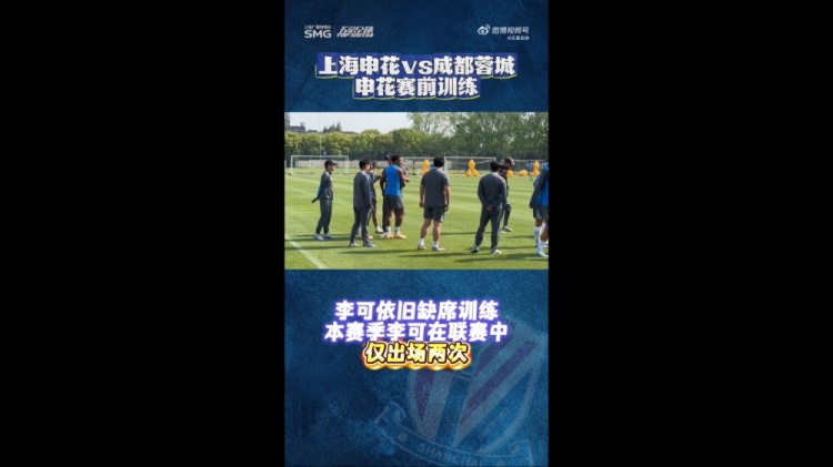 申花賽前最后一練:李可繼續(xù)缺席 米內(nèi)羅單獨訓(xùn)練出場成疑 申花賽前最后一練:李可繼續(xù)缺席 米內(nèi)羅單獨訓(xùn)練出場成疑