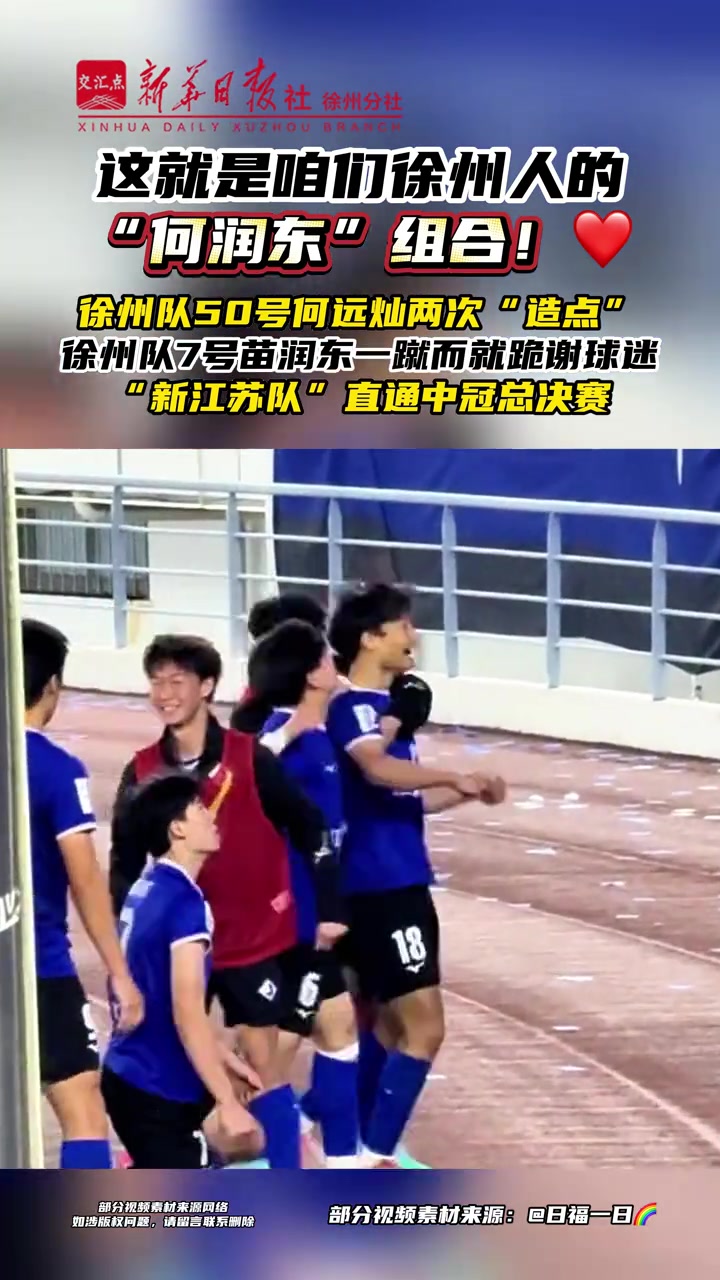 新江蘇隊1-0上海澤天 苗潤東點射鎖定中冠總決賽席位