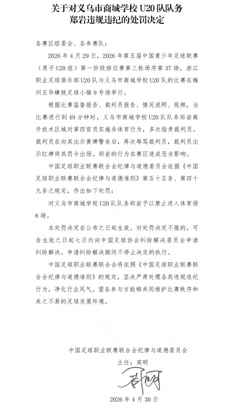 官方:義烏U20隊(duì)務(wù)鄭巖辱罵裁判被禁賽6場 官方:義烏U20隊(duì)務(wù)鄭巖辱罵裁判被禁賽6場