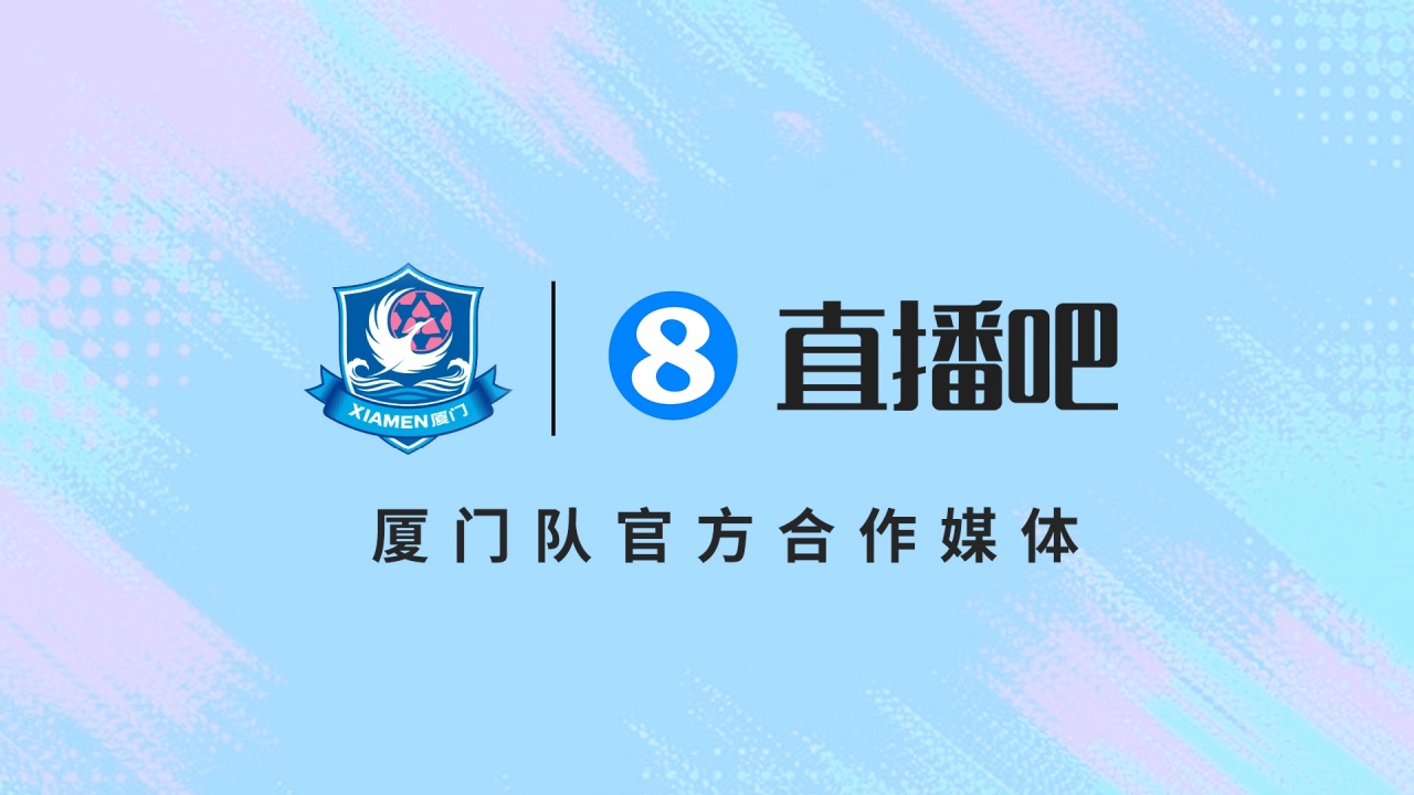 3-0客場(chǎng)完勝福州 廈門隊(duì)官宣合作媒體 閩南德比5月1日打響