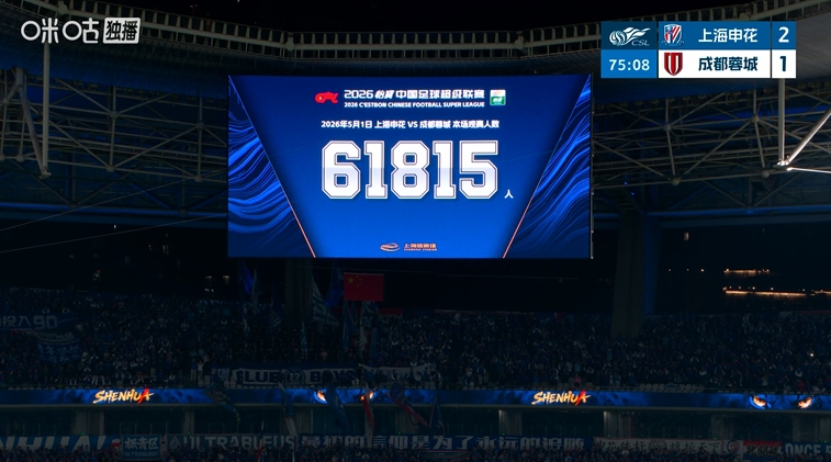 申花主場61815人刷新隊(duì)史及上海體育場雙紀(jì)錄