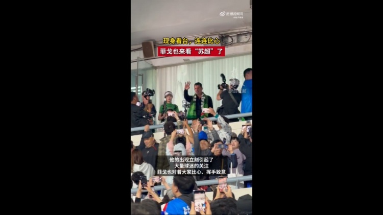 菲戈空降南京奧體，現(xiàn)場(chǎng)見證蘇超南京vs常州