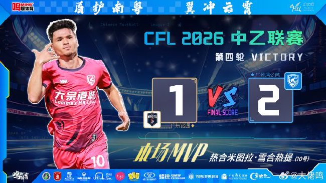 熱合米圖拉4場3球 宋鑫濤89分鐘絕殺 廣州蒲公英2-1逆轉廣東銘途登頂南區(qū)