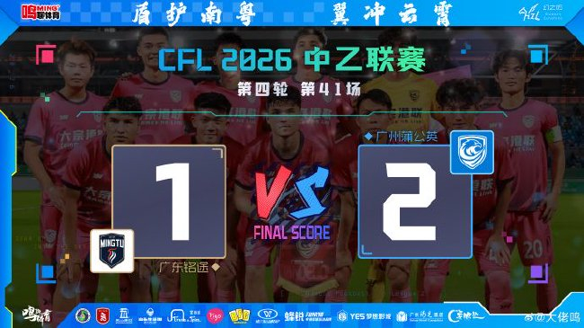 熱合米圖拉4場3球 宋鑫濤89分鐘絕殺 廣州蒲公英2-1逆轉廣東銘途登頂南區(qū)