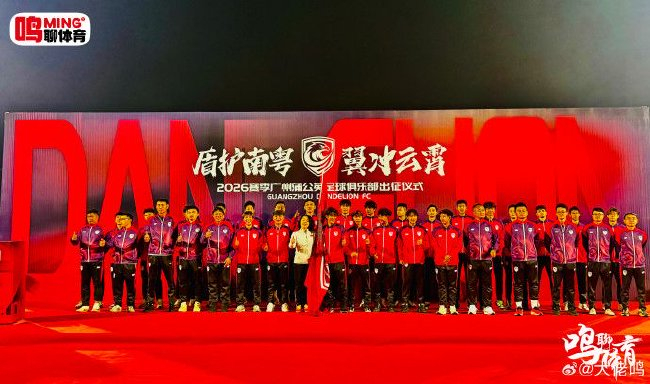廣州蒲公英出征儀式舉行：首戰(zhàn)湖北青年星，隊長范芮煒承諾全力爭勝