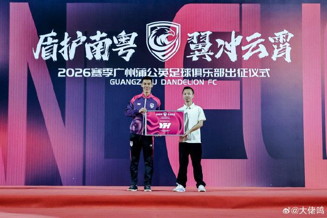 廣州蒲公英出征儀式舉行：首戰(zhàn)湖北青年星，隊長范芮煒承諾全力爭勝