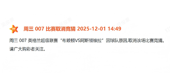 體彩正式剔除布萊頓：青訓(xùn)帖文觸發(fā)歷史紅線(xiàn)，競(jìng)彩序列即刻切割