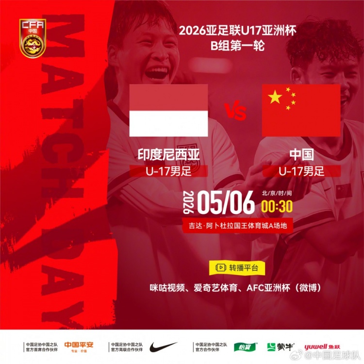 U17亞洲杯：中國小將首戰(zhàn)印尼，艾比布拉領銜攻擊線