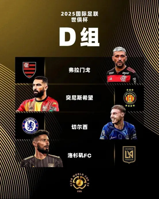 2025世俱杯D組：切爾西頭號(hào)熱門(mén)，洛杉磯FC頂替萊昂進(jìn)死亡之組
