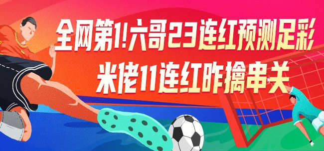 六哥23連紅創(chuàng)紀(jì)錄 競(jìng)彩專(zhuān)家本周沖擊足彩頭獎(jiǎng)