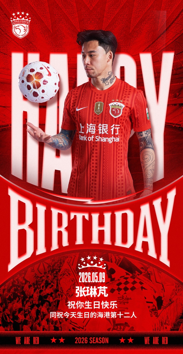 張琳芃生日 海港官方祝福同步球迷