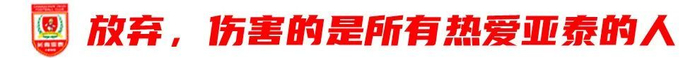 13輪追平歷史最差開局，譚龍：站得住，亞泰旗就不會倒
