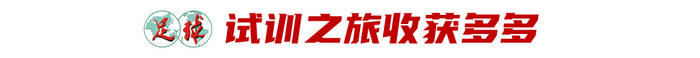17歲魏祥鑫跳級(jí)入選U22國足：越早留洋越好，歐塞爾試訓(xùn)最直觀感觸