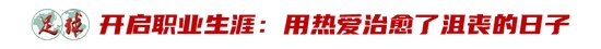 廖錦濤：25歲中超新人，13輪12場首發(fā)，“持續(xù)性才是證明”