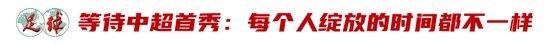 廖錦濤：25歲中超新人，13輪12場首發(fā)，“持續(xù)性才是證明”