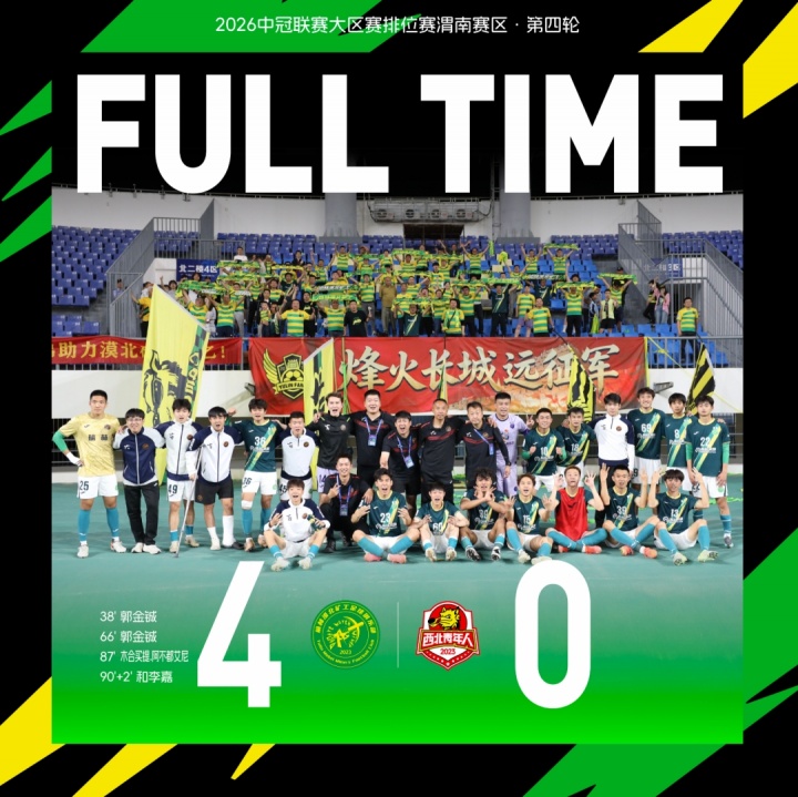 替補奇兵郭金鋮梅開二度，榆林礦工4-0完勝渭南青年提前出線