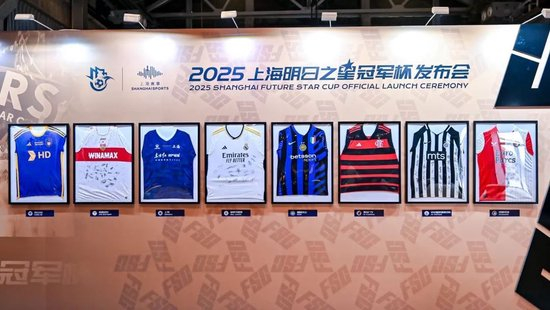 2025上海明日之星冠軍杯抽簽：上海隊揭幕戰(zhàn)迎曼城U16，武磊現(xiàn)身羨慕后輩