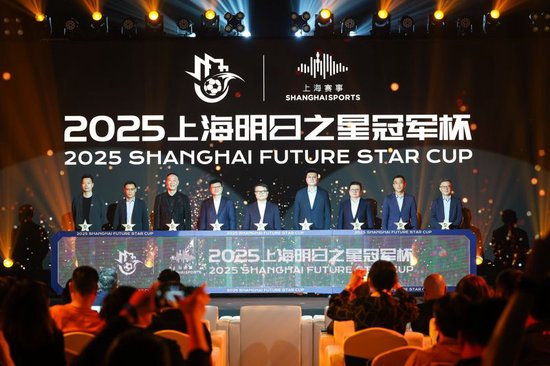 2025上海明日之星冠軍杯抽簽：上海隊揭幕戰(zhàn)迎曼城U16，武磊現(xiàn)身羨慕后輩
