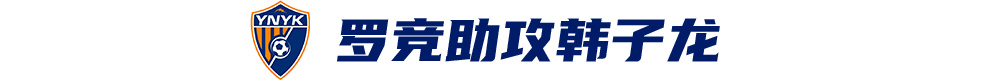 韓子龍?zhí)羯渲苿伲颇嫌窭タ蛨?-0津門虎取隊(duì)史首次中超兩連勝