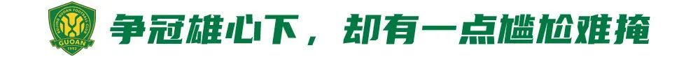 五連勝創(chuàng)隊(duì)史紀(jì)錄，國(guó)安卻因訓(xùn)練場(chǎng)自曝尷尬