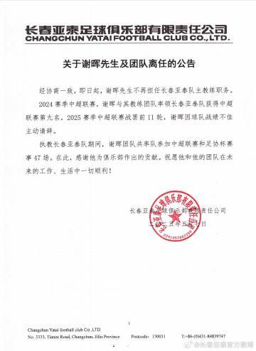 謝暉辭職！亞泰11輪1勝8負(fù)墊底，主動(dòng)請(qǐng)辭獲批準(zhǔn)