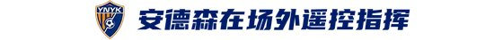 玉昆2-3海港：安德森禁賽遙控指揮，VAR三次介入致兩球無效