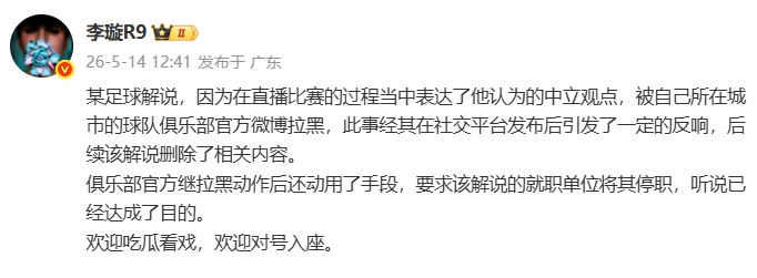 天津廣播電視臺解說遭津門虎官博拉黑，俱樂部進(jìn)一步要求停職