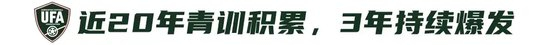 9人作戰(zhàn)2-0勝沙特，烏茲別克U17亞洲杯奪冠，三年三線突破青訓(xùn)成果