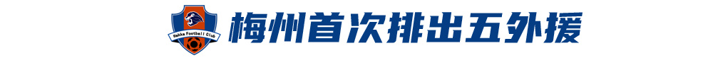 五外援齊發(fā)，梅州客家3-0完勝深圳新鵬城，賽季首零封