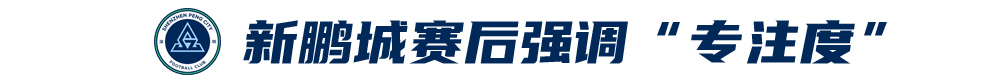 五外援齊發(fā)，梅州客家3-0完勝深圳新鵬城，賽季首零封
