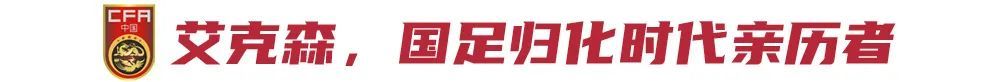 12年8冠雙金靴，中超最成功外援艾克森退役