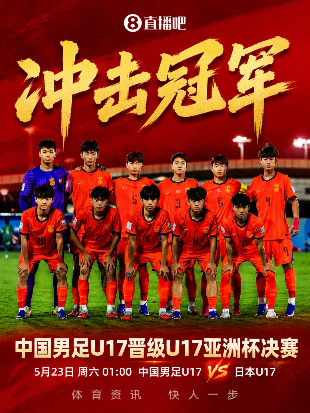 U17亞洲杯決賽對(duì)陣：中國(guó)再戰(zhàn)日本，5月23日凌晨爭(zhēng)冠