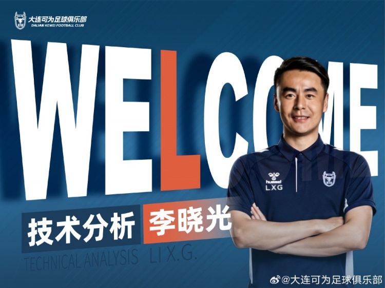 李曉光任大連可為技術分析，曾輔佐佩萊格里尼等名帥